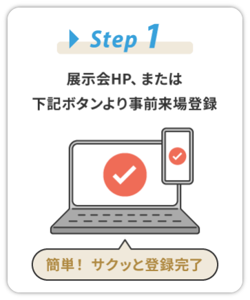 【STEP1】展示会HP、または下記ボタンより事前来場登録