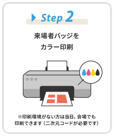 【STEP2】来場者バッジをカラー印刷