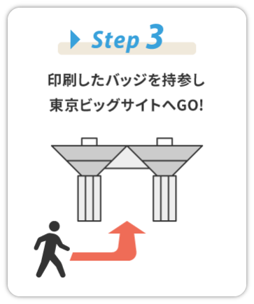 【STEP3】東京ビッグサイトへGO!