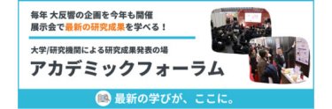 化粧品開発展 COSME TECH内 アカデミックフォーラム