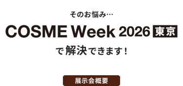そのお悩み…COSME Week 2026 東京で解決できます！