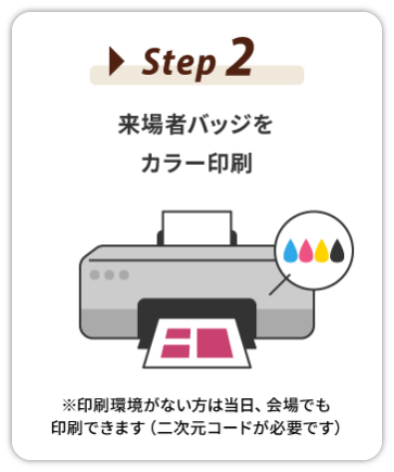 【STEP2】来場者バッジをカラー印刷