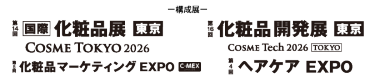 構成展：化粧品開発展、[国際]化粧品展、美容・健康食品EXPO、エステ・美容医療EXPO、化粧品マーケティングEXPO、ヘアケアEXPO