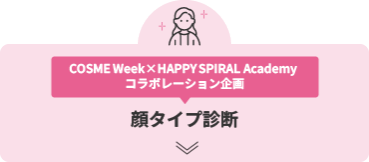 COSME Week × HAPPY SPIRAL Academy コラボレーション企画 顔タイプ診断