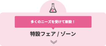 多くのニーズを受けて新設！ 特設フェア/ゾーン