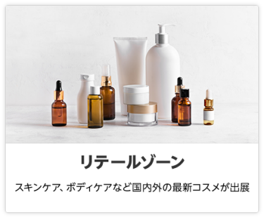 リテールゾーン