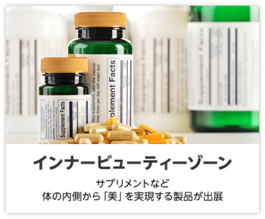 インナービューティーゾーン