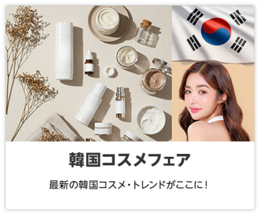 韓国コスメフェア