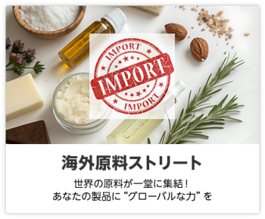 海外原料ストリート