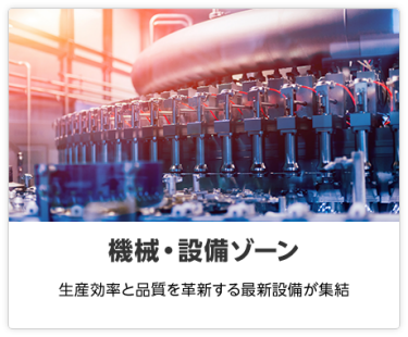 機械・設備ゾーン