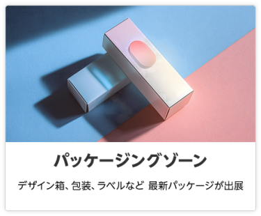 パッケージングゾーン