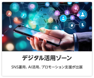 デジタル活用ゾーン