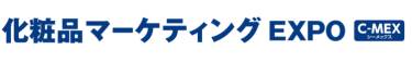 化粧品マーケティングEXPO（C-MEX）