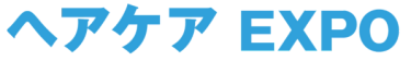 ヘアケアEXPO