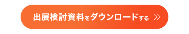 出展検討資料をダウンロードする