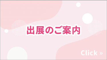 出展のご案内