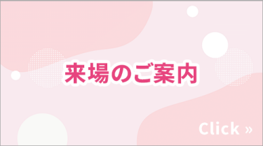 来場のご案内