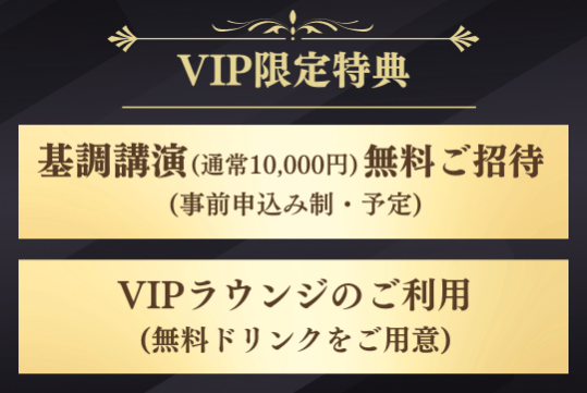 VIP限定特典：  1.基調講演(通常10,000円)に  無料ご招待 (事前申込み制)  2.VIPラウンジのご利用(無料ドリンクをご用意)