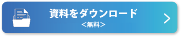 資料をダウンロード（無料）＞
