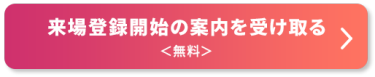 無料　来場登録開始の案内を受け取る＞