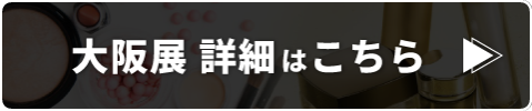 大阪展の詳細はこちら