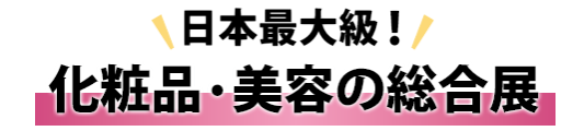 日本最大級！化粧品・美容の総合展