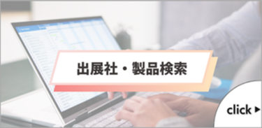 出展社・製品情報▶