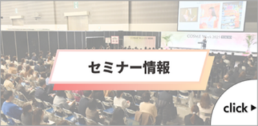 セミナー情報▶